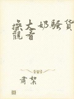 操大奶骚货在线观看