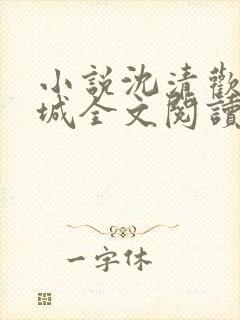 小说沈清欢傅明城全文阅读