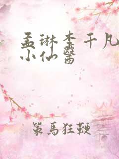 孟琳李千凡风流小仙医