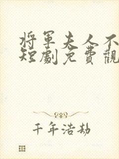 将军夫人不好惹短剧免费观看全集