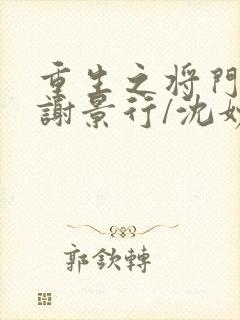 重生之将门毒后谢景行/沈妙下载全文