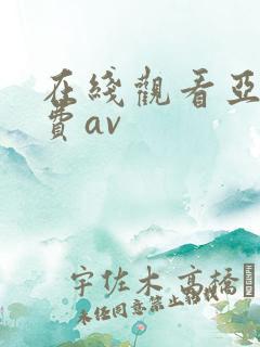 在线观看亚洲免费av