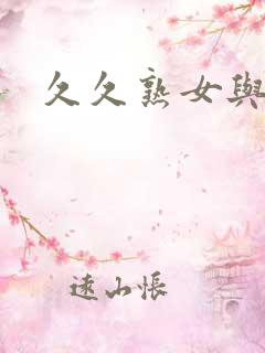久久熟女与熟妇
