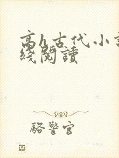 高h古代小说在线阅读