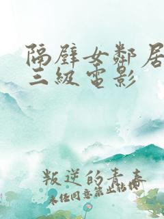 隔壁女邻居韩国三级电影