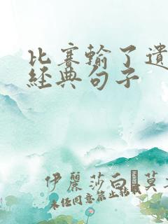 比赛输了遗憾的经典句子