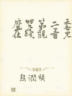 魔咒第二季漫画在线观看免费