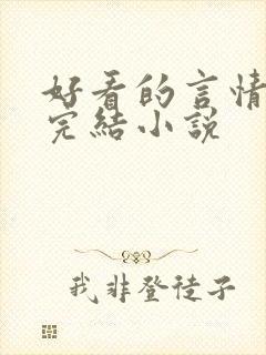 好看的言情甜文完结小说