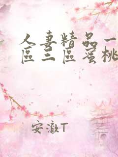 人妻精品一区一区三区蜜桃91