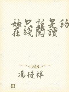 她只说是的小说在线阅读