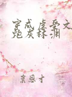穿成虐受文里的炮灰林渊 穿成虐受文里的炮灰林渊