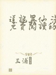 道诡异仙 漫画免费阅读的