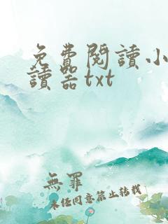 免费阅读小说阅读器txt