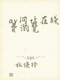 av网站在线免费浏览