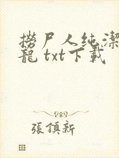 捞尸人纯洁的小龙 txt下载