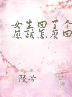 女生回了个嗯哼应该怎么回复