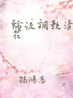 轮流调教清纯校花