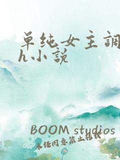 单纯女主调教高h小说