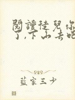 阅读徒儿你无敌了,下山去吧