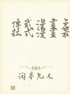 传武漫画免费下拉式漫画最新章节