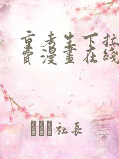 重考生下拉式免费漫画在线阅读