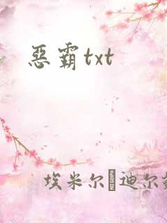 恶霸txt