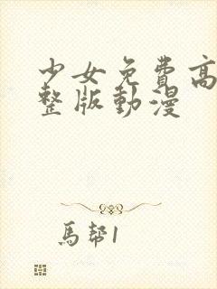 少女免费高清完整版动漫