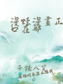 漫蛙漫画正版入口在哪