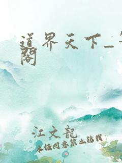 道界天下_笔趣阁