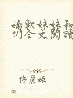 娇软妹妹和她哥们全文阅读笔趣阁