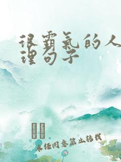 很霸气的人生哲理句子