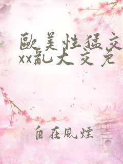 欧美性猛交xxxx乱大交免费