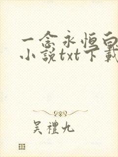 一念永恒白小纯小说txt下载全集