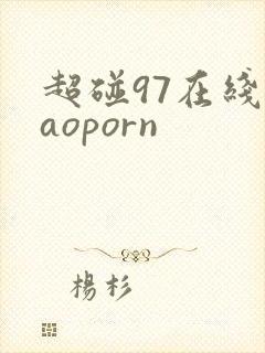 超碰97在线caoporn