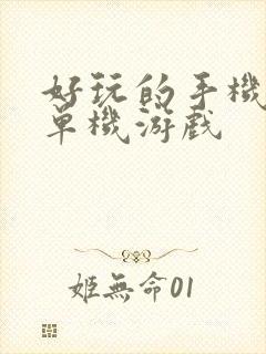 好玩的手机游戏单机游戏