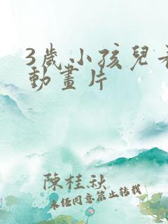 3岁小孩儿看的动画片