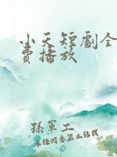 小天短剧全集免费播放