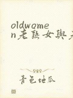oldwomen老熟女与老熟妇hd