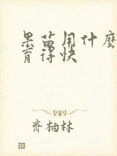 果苗用什么肥发育得快