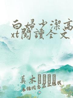 白妇少洁高义txt阅读全文