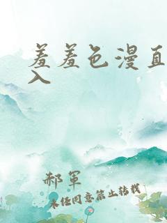羞羞色漫直接进入