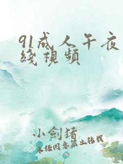 91成人午夜在线视频