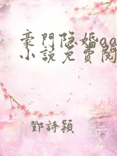 豪门隐婚aa制小说免费阅读