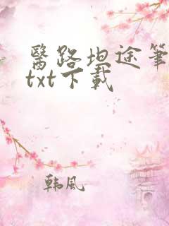 医路坦途笔趣阁txt下载