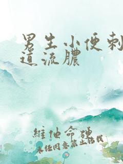 男生小便刺痛尿道流脓