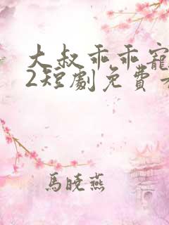 大叔乖乖宠我s2短剧免费看