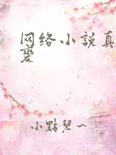 网络小说真灵九变