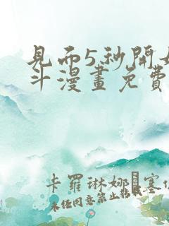 见面5秒开始战斗漫画免费