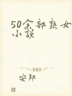 50余部熟女乱小说