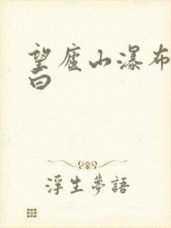望庐山瀑布唐李白